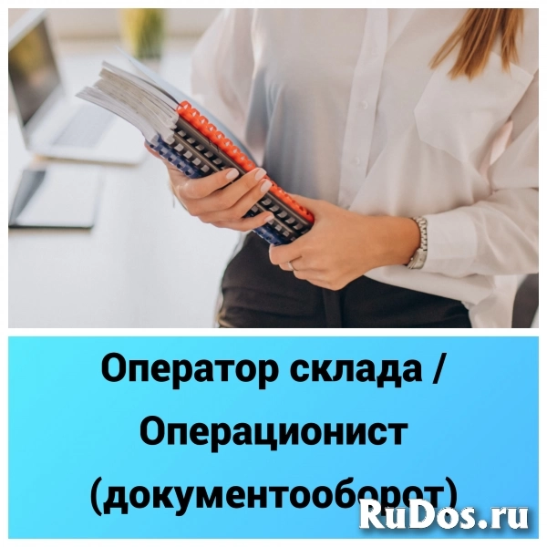 Оператор склада / Операционист (документооборот) фото