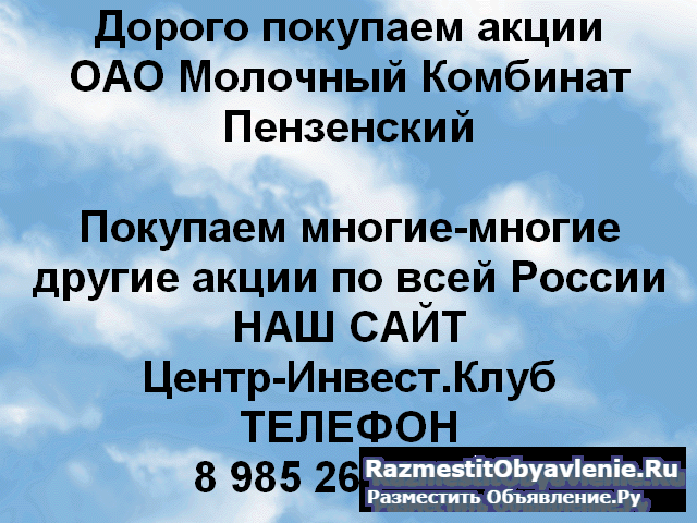 Покупаем акции ОАО Молочный комбинат Пензенский фото