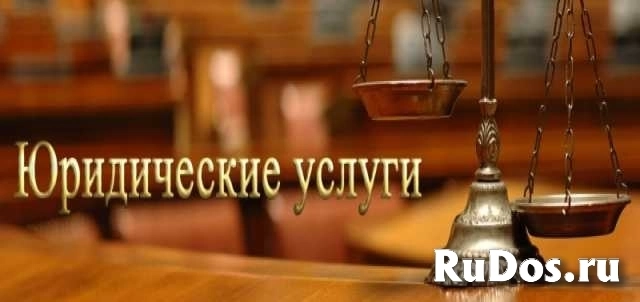 Юридические консультации и услуги. изображение 3
