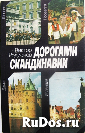 Очерки журналиста о Скандинавских странах фото