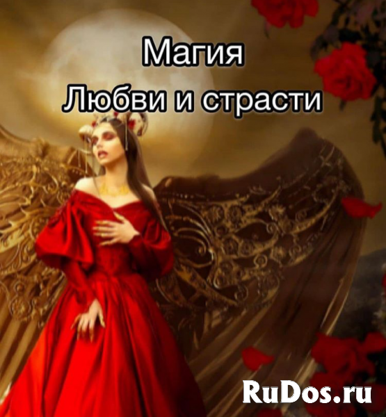 Лад в семье. Устраню всех тех кто мешает жить. Магия. фото