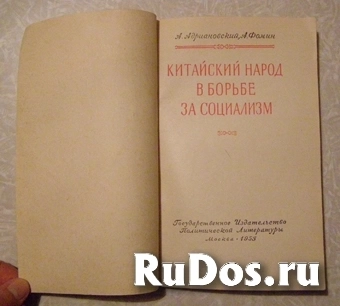книга Китайский народ в борьбе за социализм фотка