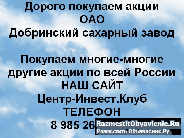 Покупаем акции ОАО Добринский сахарный завод фото