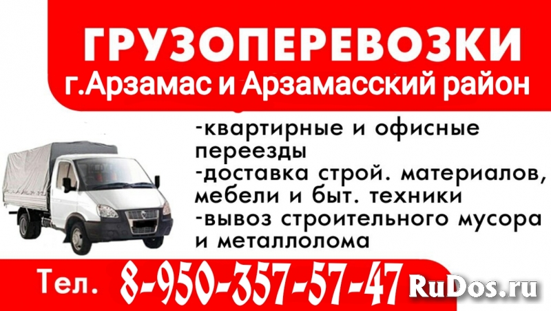Перевозка грузов, переезды по низким ценам в Арзамасе фото