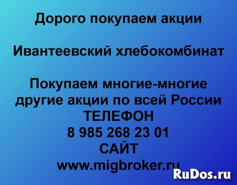 Покупаем акции Ивантеевский хлебокомбинат фото