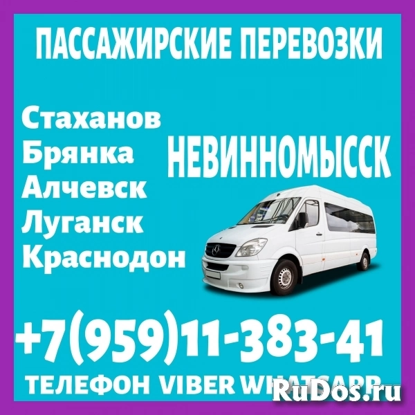 Луганск(и область) - Невинномысск.Пассажирские перевозки. фото