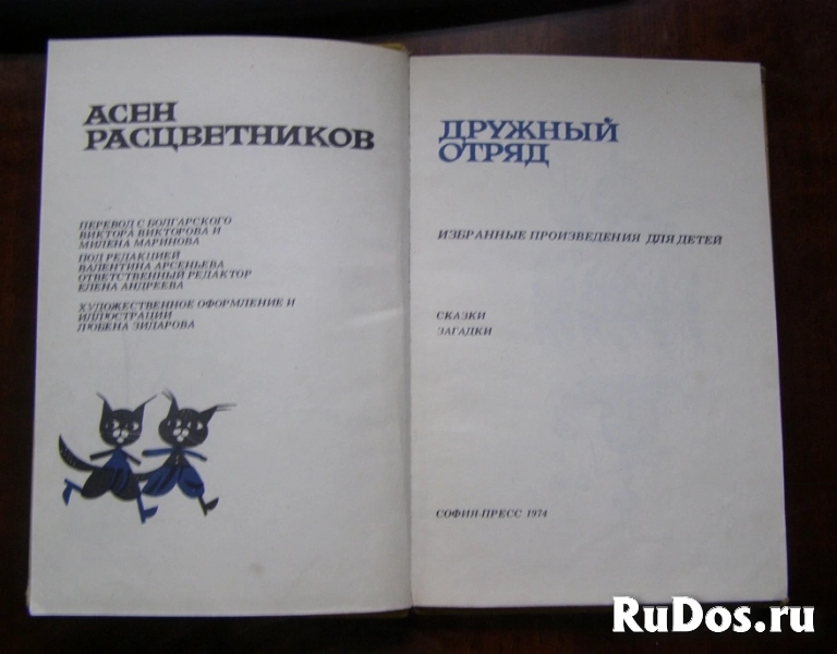 1974 Расцветников Дружный отряд сказки, загадки (Болгария) фотка