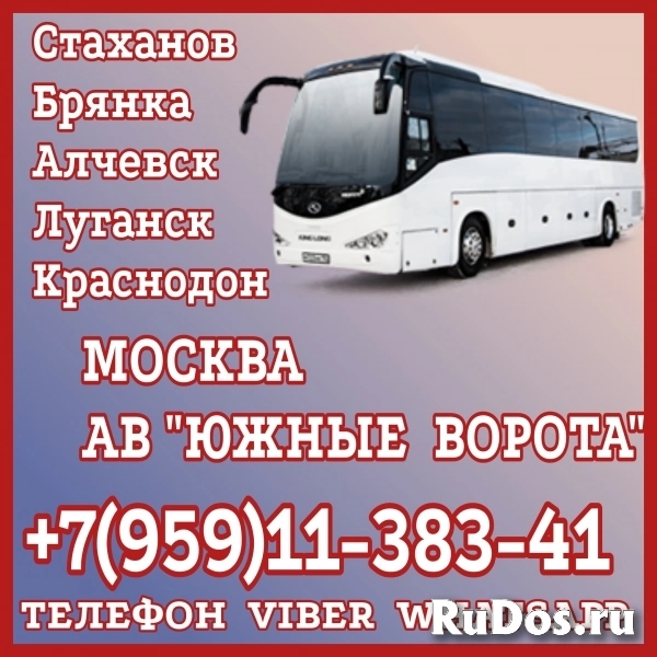 Луганск(и область) -  Москва|АВ "Южные ворота".Перевозки. фото