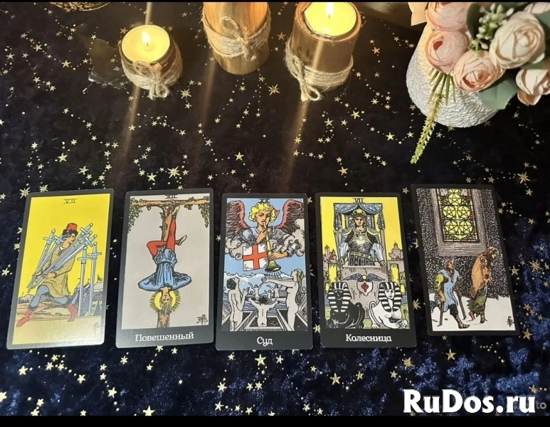 Опытный таролог. Расклады на картах таро изображение 4