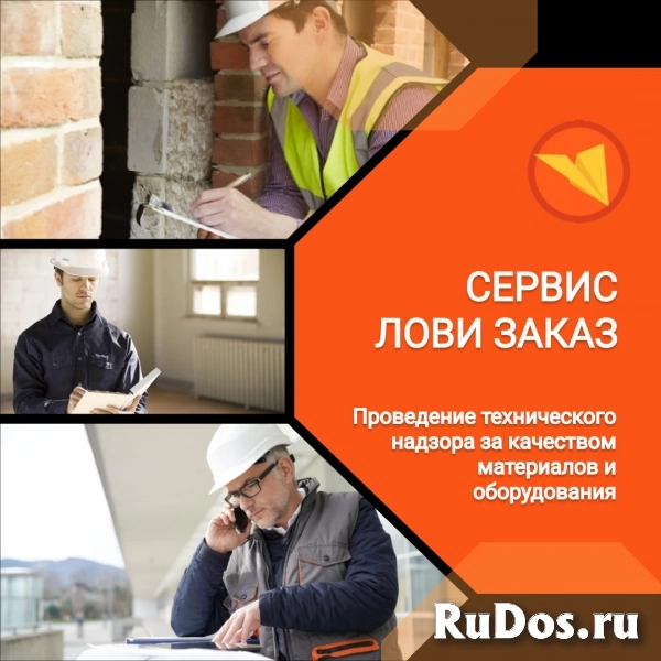 Инженер по строительному контролю / Технический надзор изображение 3