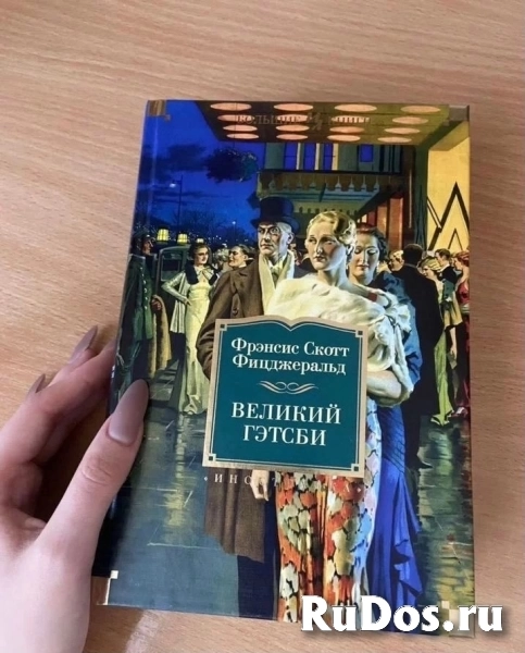 Фицджеральд. Великий Гэтсби. Сборник романов фото