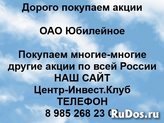 Покупаем акции ОАО Юбилейное и любые другие акции по всей России фото