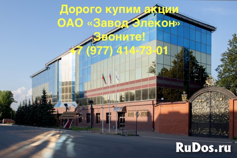 Купим дорого акции ОАО "Завод Элекон" фото