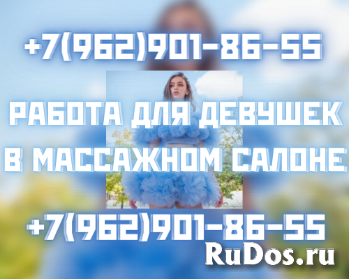 Девушки предлагаем работу в массажном салоне в центре столицы! фото