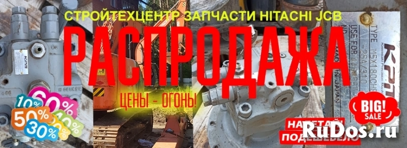 Экскаватор бу хитачи hitachi jcb Разборка запчасти изображение 9