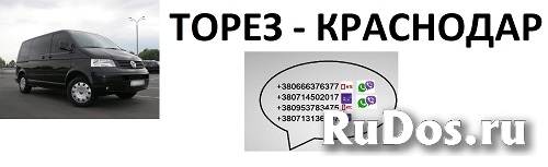 Торез Краснодар перевозки. Торез-Краснодар бус цена. фотка