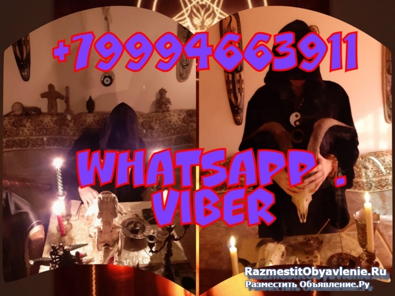 Очень сильный приворот,целительство,высшая магия фото