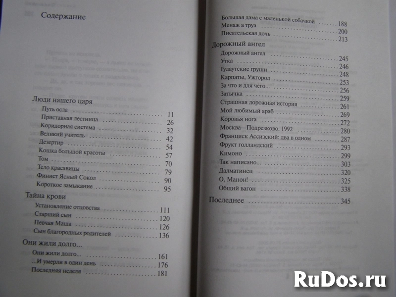 книга Улицкая Л. Люди нашего царя / сборник фотка