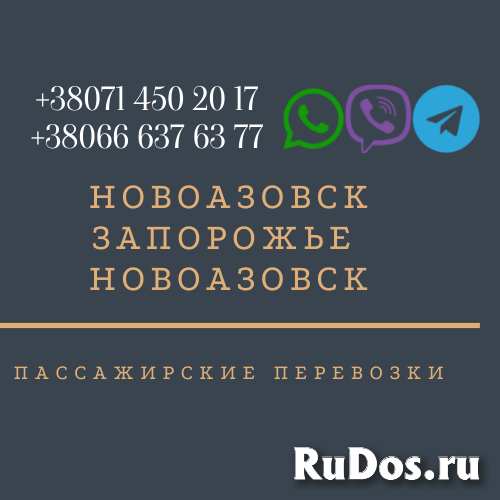 Автобус Новоазовск Запорожье Заказать Новоазовск Запорожье билет фотка