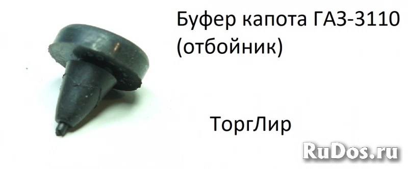 Буфер капота ГАЗ-3110 (отбойник) фото