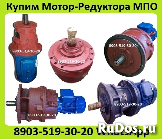 Куплю Мотор-Редуктора 1МЦ2С,  4МЦ2С, МПО1, МПО2, МР1, МР2, 1МПЗ, МПз2, 3МВз, 3МП, 4МП, МЧ, МРЧ,  С хранения и б/у. Неликвиды. Самовывоз по Всей России изображение 4