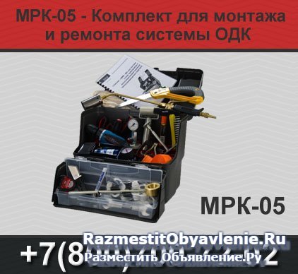 Системы ОДК, МРК-05 фотка