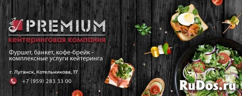 Кейтеринговая компания PREMIUM  в Луганске и ЛНР фото