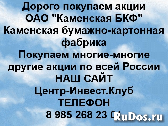 Покупаем акции ОАО Каменская БКФ и любые другие акции по всей Рос фото