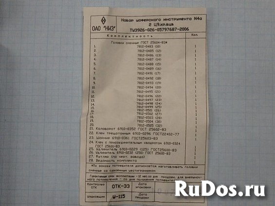 Набор шоферского инструмента НИЗ 57081025 No4а из 26предметов изображение 5