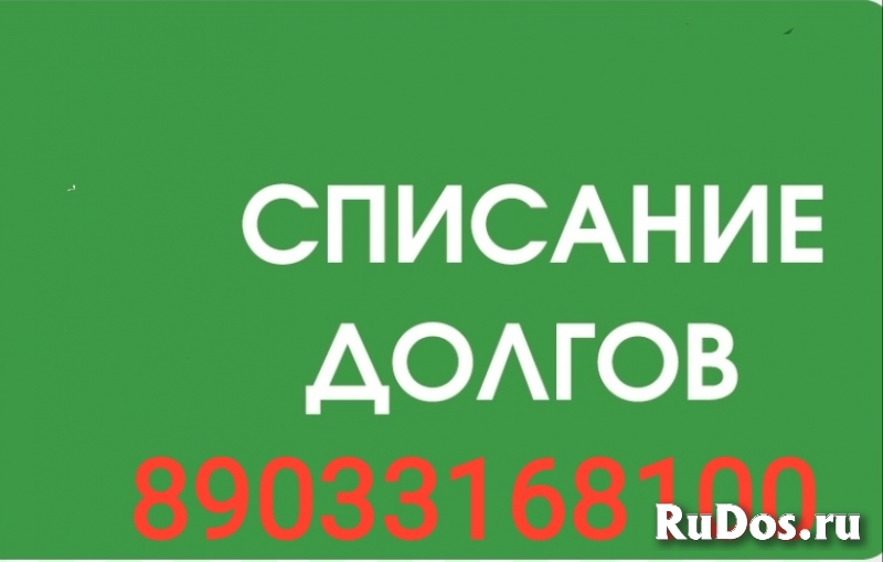 Списание долгов изображение 3