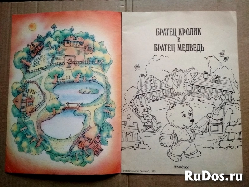 раскраска сказка Дж. Харрис Братец Кролик и братец Медведь фотка