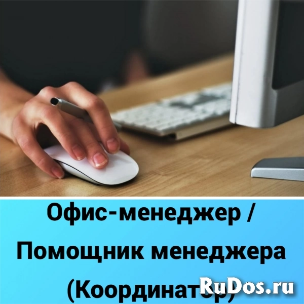Офис-менеджер / Помощник менеджера (Координатор) фото