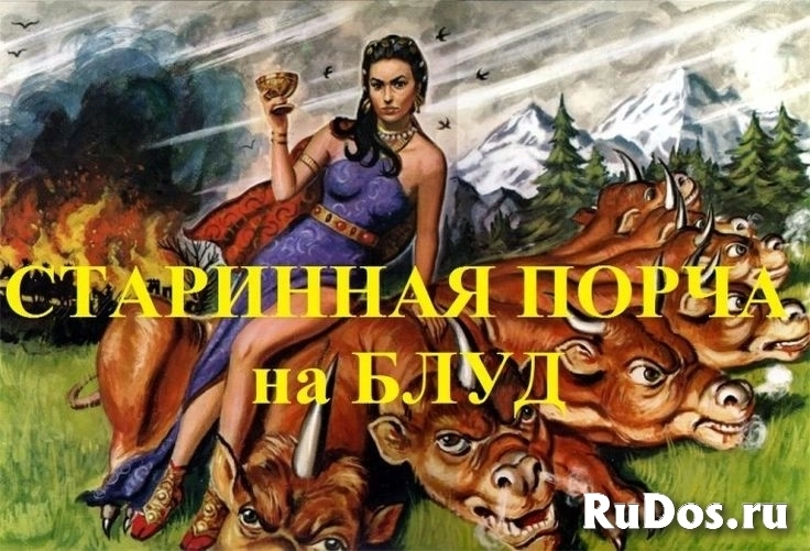 Сильная Порча На Блуд ( Сопернице, Обидчице, Конкурентке, Женщине Которая Вас Предала )! Женщине, Которая Вам Изменила и Ушла к Другому Мужчине! фото