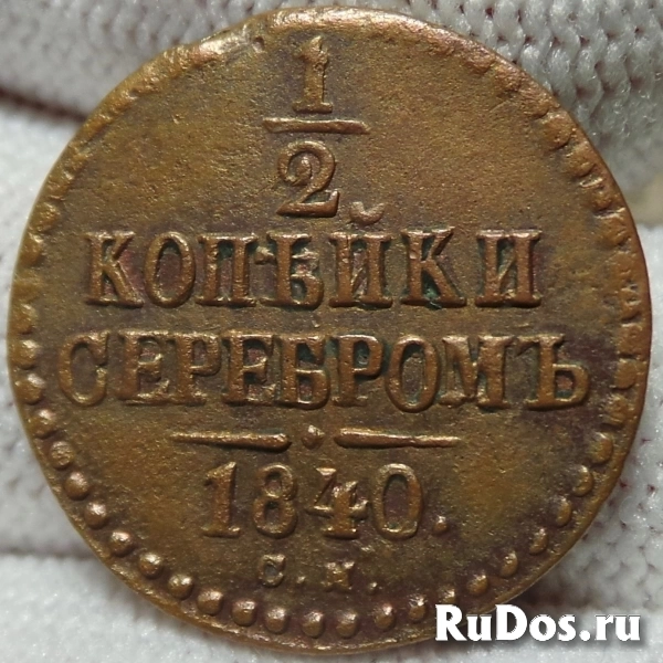 1/2 копейки 1840 г. см. Николай I. Сузунский монетный двор фото
