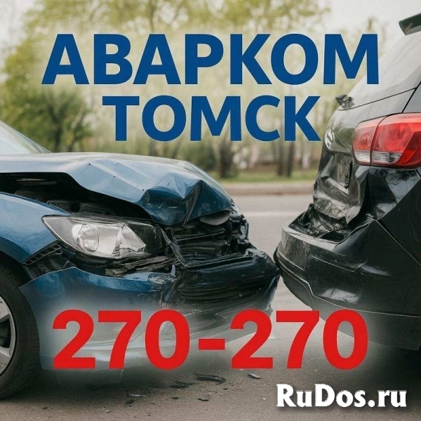 Аварком в Томске и области — помощь при ДТП 24/7 за 20 минут! изображение 3