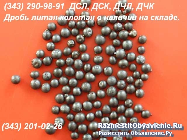 Продам дробь ДСЛ, ДСК, ДЧЛ, ДЧК различных фракций, фото