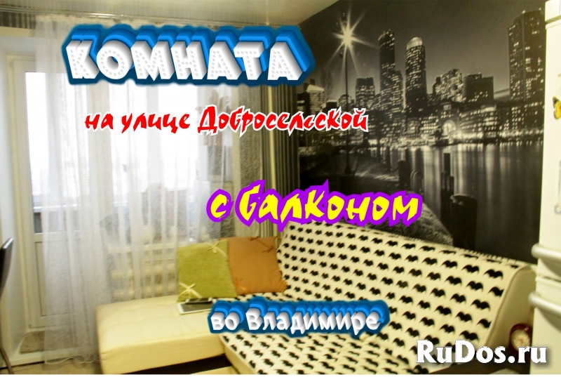 Комната с балконом, на Добросельской улице, во Владимире фото