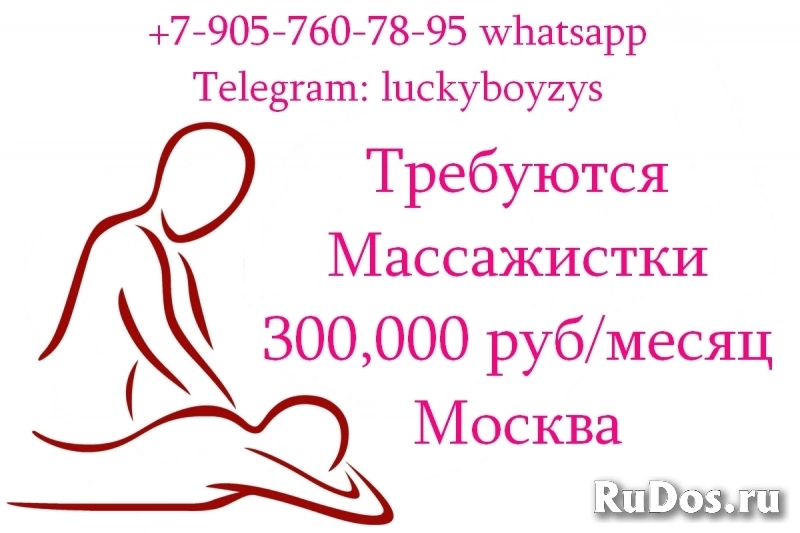 Приглашаем на работу в Москве Массажисток - 300.000 руб в месяц фото