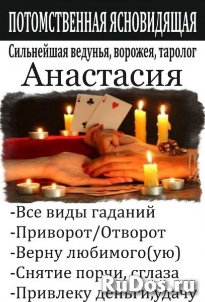 Маг высшей категории Анастасия. Приворот, Гадание, Снятие порчи фото