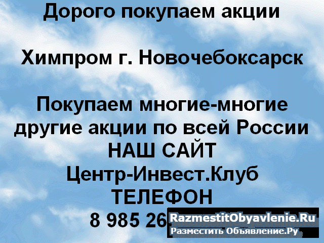 Покупаем акции Химпром и любые другие акции фото