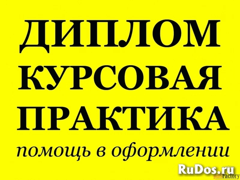 Курсовые, дипломные, рефераты, отчеты по практике, школьные проекты фото