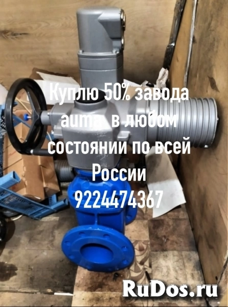 Куплю электропривода auma задвижки Тула электропривод затворы шар фото