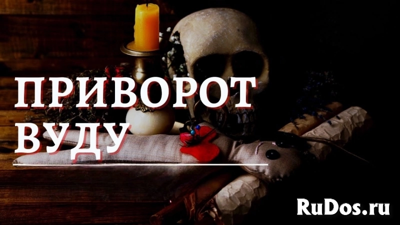 СИЛЬНАЯ МАГИЯ " ВУДУ "! СИЛЬНЫЕ ПРИВОРОТЫ С КУКЛАМИ " ВУДУ " И " ВОЛЬТ "! ПОЛНОЕ ПОСЛУШАНИЕ ВАМ ВАШЕГО ЧЕЛОВЕКА! РУССКАЯ. фото