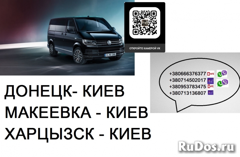 Перевозки Донецк Киев. Перевозчик Донецк Киев. Попутчики Донецк фото