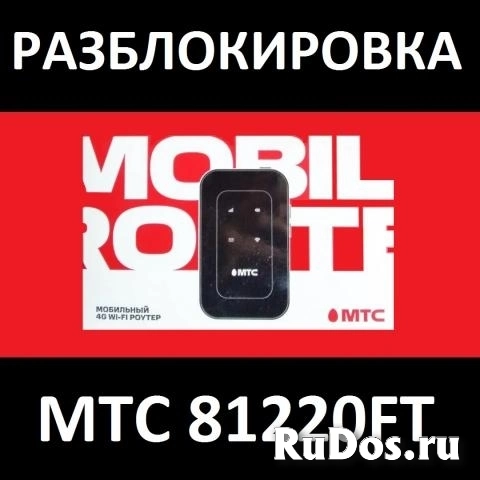 МТС 81220FT официальная разблокировка, код от оператора изображение 3