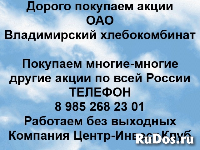 Покупаем акции ОАО Владимирский хлебокомбинат и другие акции фото