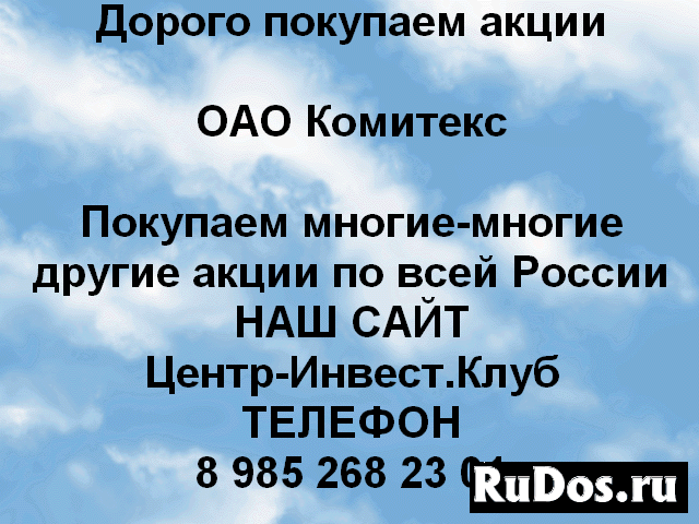 Покупаем акции ОАО Комитекс и любые другие акции фото