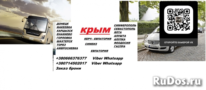 Перевозки Ялта Харцызск цена. Автобус Ялта Харцызск расписание фотка