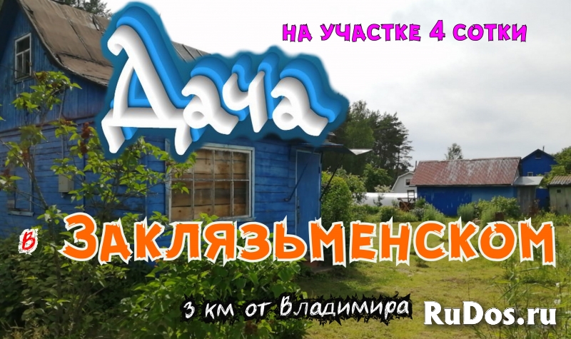 Дача во Владимире мкр.Заклязьменский, СНТ Долгая лужа фото