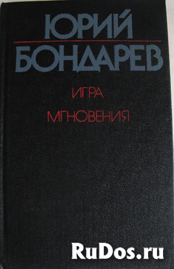 Роман и миниатюры Юрия Бондарева фото